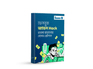 ফেসবুক অ্যাডস হ্যাক- ব্যবসা বাড়ানোর গোপন কৌশল