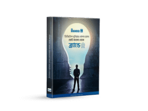 ডিজিটাল দুনিয়ার গোপন রহস্য: ছোট ব্যবসা থেকে ব্র্যান্ডে